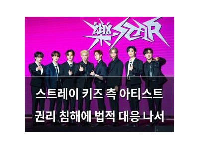 스트레이 키즈 측 아티스트 권리 침해에 법적 대응 나서