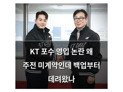 KT 포수 영입 논란 왜 주전 미계약인데 백업부터 데려왔나