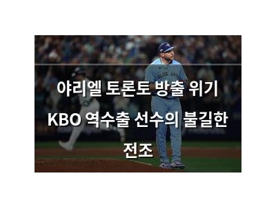 야리엘 토론토 방출 위기 KBO 역수출 선수의 불길한 전조