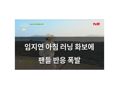 임지연 아침 러닝 화보에 팬들 반응 폭발
