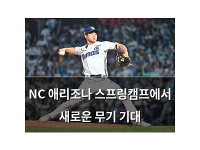 NC 애리조나 스프링캠프에서 새로운 무기 기대