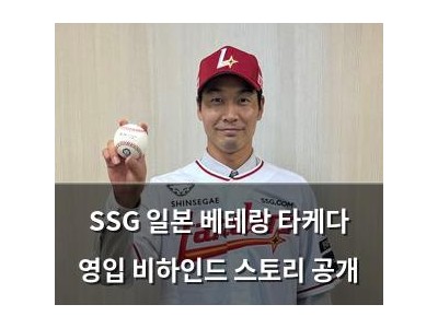 SSG 일본 베테랑 타케다 영입 비하인드 스토리 공개