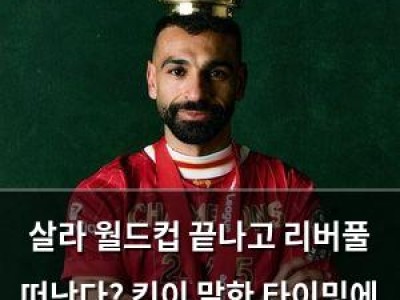 살라 월드컵 끝나고 리버풀 떠난다? 킨이 말한 타이밍에 관심 쏠려