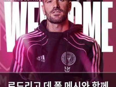 로드리고 데 폴 메시와 함께 인터 마이애미 합류