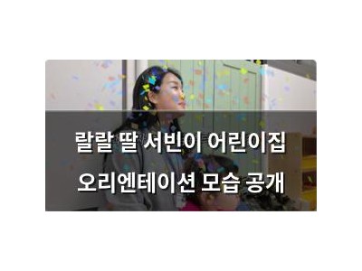 랄랄 딸 서빈이 어린이집 오리엔테이션 모습 공개