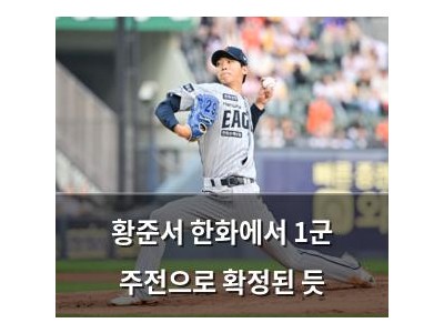 황준서 한화에서 1군 주전으로 확정된 듯