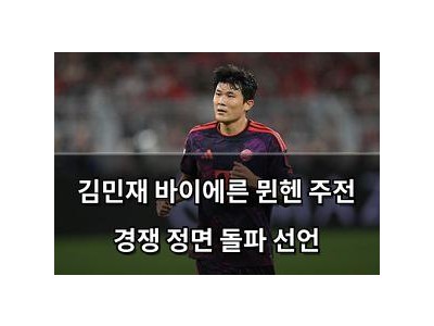 김민재 바이에른 뮌헨 주전 경쟁 정면 돌파 선언
