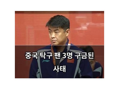 중국 탁구 팬 3명 구금된 사태