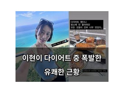 이현이 다이어트 중 폭발한 유쾌한 근황
