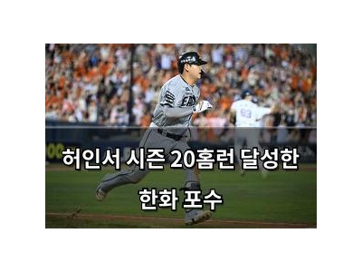 허인서 시즌 20홈런 달성한 한화 포수