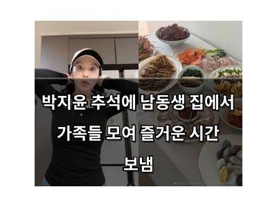 박지윤 추석에 남동생 집에서 가족들 모여 즐거운 시간 보냄