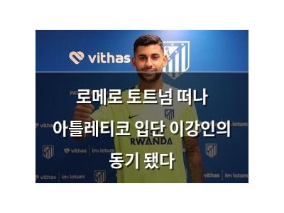 로메로 토트넘 떠나 아틀레티코 입단 이강인의 동기 됐다