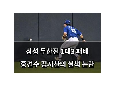 삼성 두산전 1대3 패배 중견수 김지찬의 실책 논란