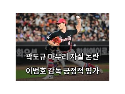 곽도규 마무리 자질 논란 이범호 감독 긍정적 평가