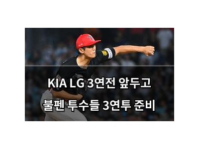 KIA LG 3연전 앞두고 불펜 투수들 3연투 준비