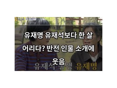 유재명 유재석보다 한 살 어리다? 반전 인물 소개에 웃음