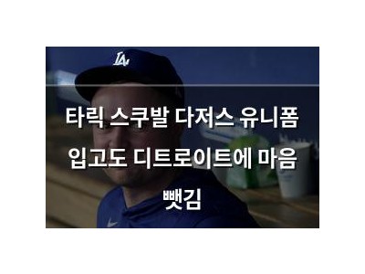타릭 스쿠발 다저스 유니폼 입고도 디트로이트에 마음 뺏김
