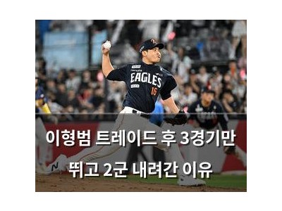 이형범 트레이드 후 3경기만 뛰고 2군 내려간 이유