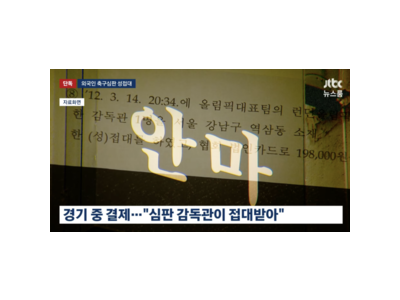 대한축구협회 성접대 폭로에 일본이 떠들썩함