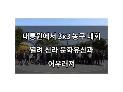 대릉원에서 3x3 농구 대회 열려 신라 문화유산과 어우러져