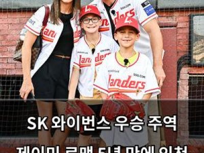 SK 와이번스 우승 주역 제이미 로맥 5년 만에 인천 복귀 SSG 팬들 반응은