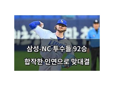 삼성-NC 투수들 92승 합작한 인연으로 맞대결