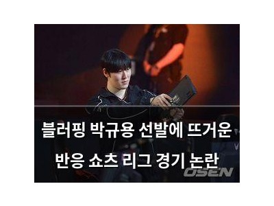 블러핑 박규용 선발에 뜨거운 반응 쇼츠 리그 경기 논란