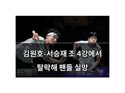 김원호-서승재 조 4강에서 탈락해 팬들 실망