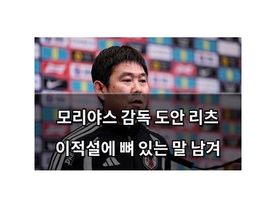 모리야스 감독 도안 리츠 이적설에 뼈 있는 말 남겨