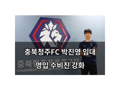 충북청주FC 박진영 임대 영입 수비진 강화