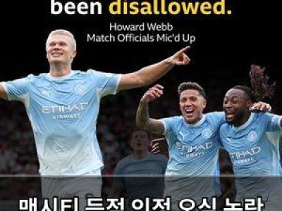 맨시티 득점 인정 오심 논란 확산
