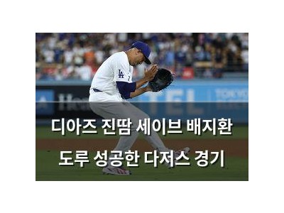 디아즈 진땀 세이브 배지환 도루 성공한 다저스 경기