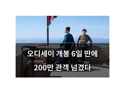 오디세이 개봉 6일 만에 200만 관객 넘겼다