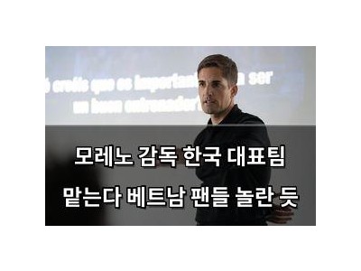 모레노 감독 한국 대표팀 맡는다 베트남 팬들 놀란 듯