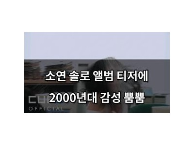 소연 솔로 앨범 티저에 2000년대 감성 뿜뿜