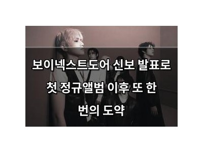 보이넥스트도어 신보 발표로 첫 정규앨범 이후 또 한 번의 도약
