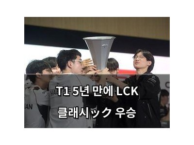 T1 5년 만에 LCK 클래시ック 우승