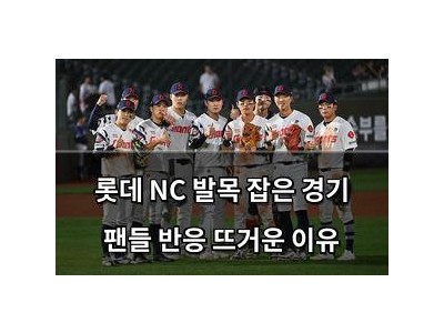 롯데 NC 발목 잡은 경기 팬들 반응 뜨거운 이유