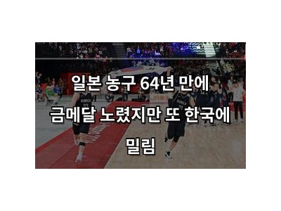 일본 농구 64년 만에 금메달 노렸지만 또 한국에 밀림