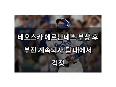테오스카 에르난데스 부상 후 부진 계속되자 팀 내에서 걱정