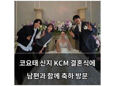 코요태 신지 KCM 결혼식에 남편과 함께 축하 방문