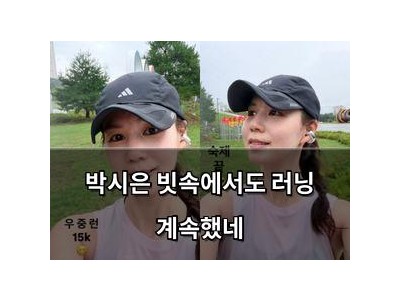 박시은 빗속에서도 러닝 계속했네
