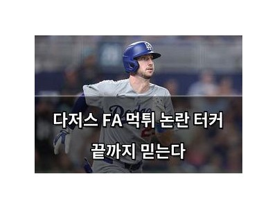 다저스 FA 먹튀 논란 터커 끝까지 믿는다