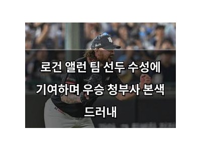 로건 앨런 팀 선두 수성에 기여하며 우승 청부사 본색 드러내