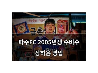 파주FC 2005년생 수비수 장하윤 영입