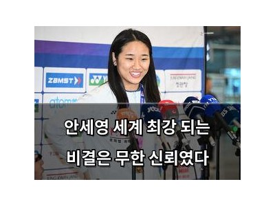 안세영 세계 최강 되는 비결은 무한 신뢰였다