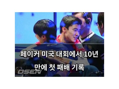 페이커 미국 대회에서 10년 만에 첫 패배 기록