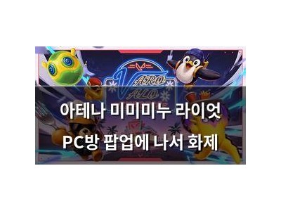 아테나 미미미누 라이엇 PC방 팝업에 나서 화제