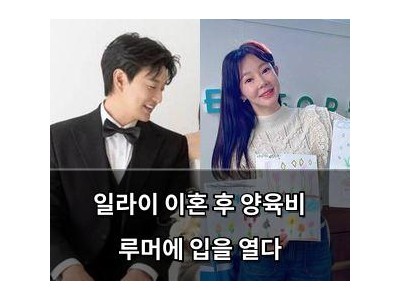 일라이 이혼 후 양육비 루머에 입을 열다