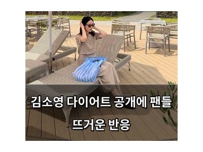 김소영 다이어트 공개에 팬들 뜨거운 반응